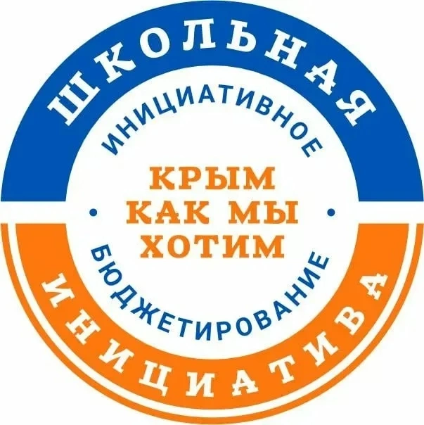 Эмблема школьного инициативного бюджетирования «Крым как мы хотим»